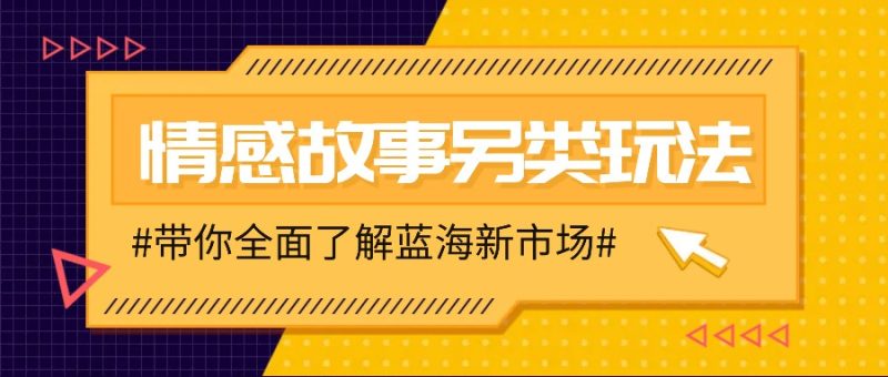 情感故事圖文另類玩法，新手也能輕松學會，簡單搬運月入萬元 - 嚴選資源大全 - 嚴選資源大全