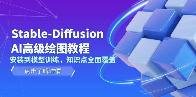 Stable Diffusion AI高級繪圖教程,安裝到模型訓練,知識點全面覆蓋 - 嚴選資源大全