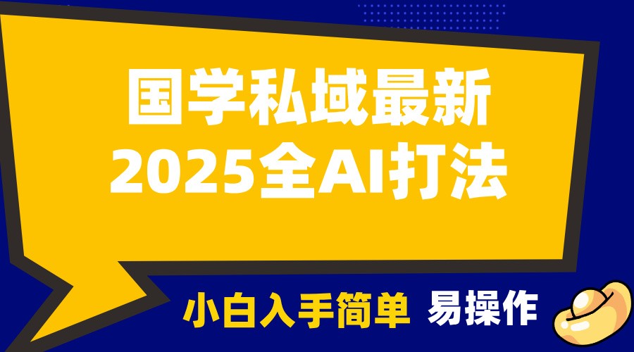 2025國學最新全AI打法,月入3w+,客戶主動加你,小白可無腦操作! - 嚴選資源大全