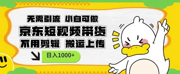 無需引流,小白可做,京東短現(xiàn)頻帶貨,不用剪輯,搬運(yùn)上傳,日入1k【揭秘】 - 嚴(yán)選資源大全
