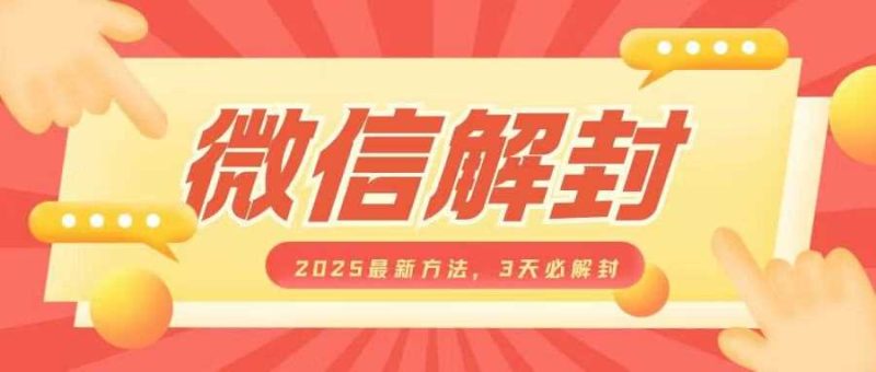 微信解封2025最新方法,3天必解封,自用售賣均可,一單就是大幾百 - 嚴選資源大全 - 嚴選資源大全