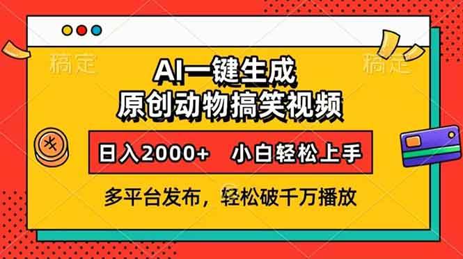（13855期）AI一鍵生成動物搞笑視頻，多平臺發(fā)布，輕松破千萬播放，日入2000+，小… - 嚴(yán)選資源大全