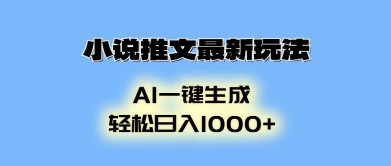 （13857期）小說推文最新玩法，AI生成動畫，輕松日入1000+ - 嚴選資源大全 - 嚴選資源大全
