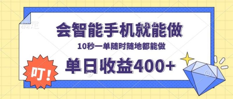 (13861期)會(huì)智能手機(jī)就能做,十秒鐘一單,有手機(jī)就行,隨時(shí)隨地可做單日收益400+ - 嚴(yán)選資源大全 - 嚴(yán)選資源大全