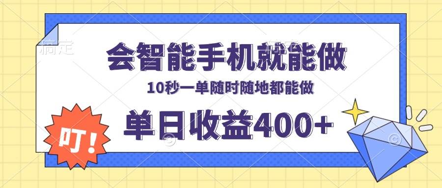 （13861期）會智能手機就能做，十秒鐘一單，有手機就行，隨時隨地可做單日收益400+ - 嚴選資源大全