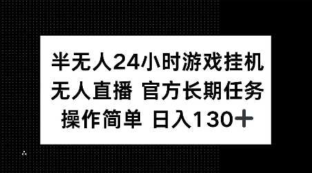 半無人24小時游戲掛JI，官方長期任務，操作簡單 日入130+【揭秘】 - 嚴選資源大全