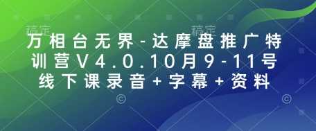 萬相臺無界-達摩盤推廣特訓營V4.0.10月9-11號線下課錄音+字幕+資料 - 嚴選資源大全