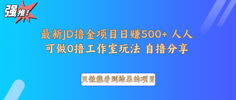 最新項(xiàng)目0擼項(xiàng)目京東掘金單日500＋項(xiàng)目拆解 - 嚴(yán)選資源大全 - 嚴(yán)選資源大全