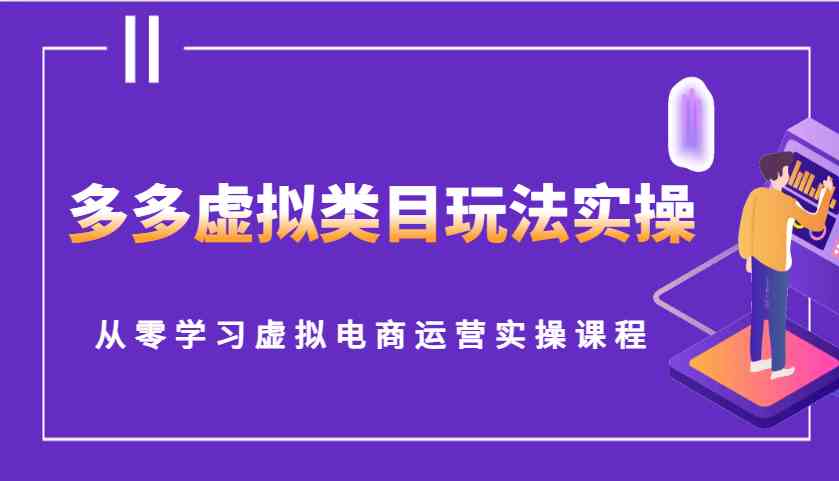 多多虛擬類目玩法實操,從零學習虛擬電商運營實操課程 - 嚴選資源大全