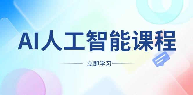 AI人工智能課程，適合任何職業身份，掌握AI工具，打造副業創業新機遇 - 嚴選資源大全