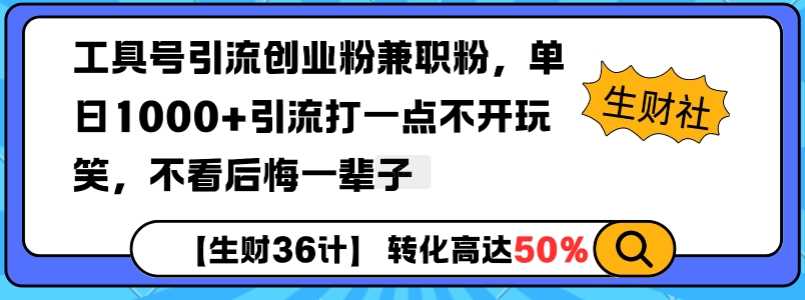 工具號引流創業粉兼職粉，單日1000+引流打一點不開玩笑，不看后悔一輩子【揭秘】 - 嚴選資源大全