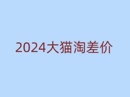 2024版大貓淘差價課程,新手也能學的無貨源電商課程 - 嚴選資源大全