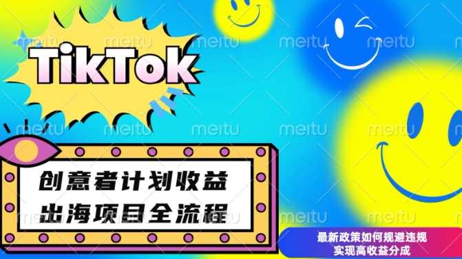 最新TikTok創意者計劃開通條件及變現,如何規避違規實現高收益分成【揭秘】 - 嚴選資源大全