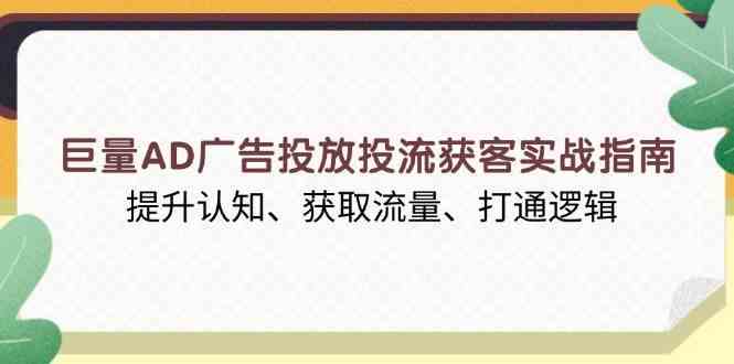 巨量AD廣告投放投流獲客實戰指南，提升認知、獲取流量、打通邏輯 - 嚴選資源大全