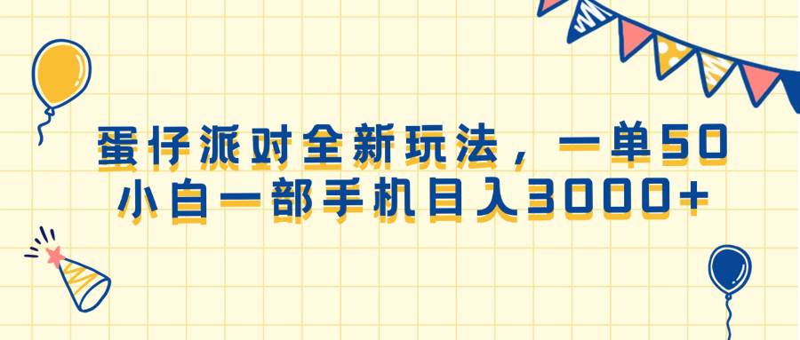 （13885期）蛋仔派對全新玩法，一單50，小白一部手機日入3000+ - 嚴選資源大全