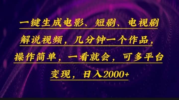 （13886期）一鍵生成電影，短劇，電視劇解說視頻，幾分鐘一個作品，操作簡單，一看… - 嚴選資源大全