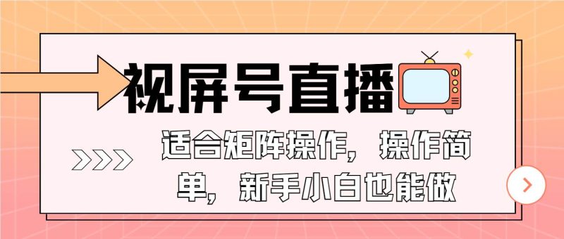 (13887期)視屏號直播,適合矩陣操作,操作簡單, 一部手機就能做,小白也能做,… - 嚴選資源大全 - 嚴選資源大全