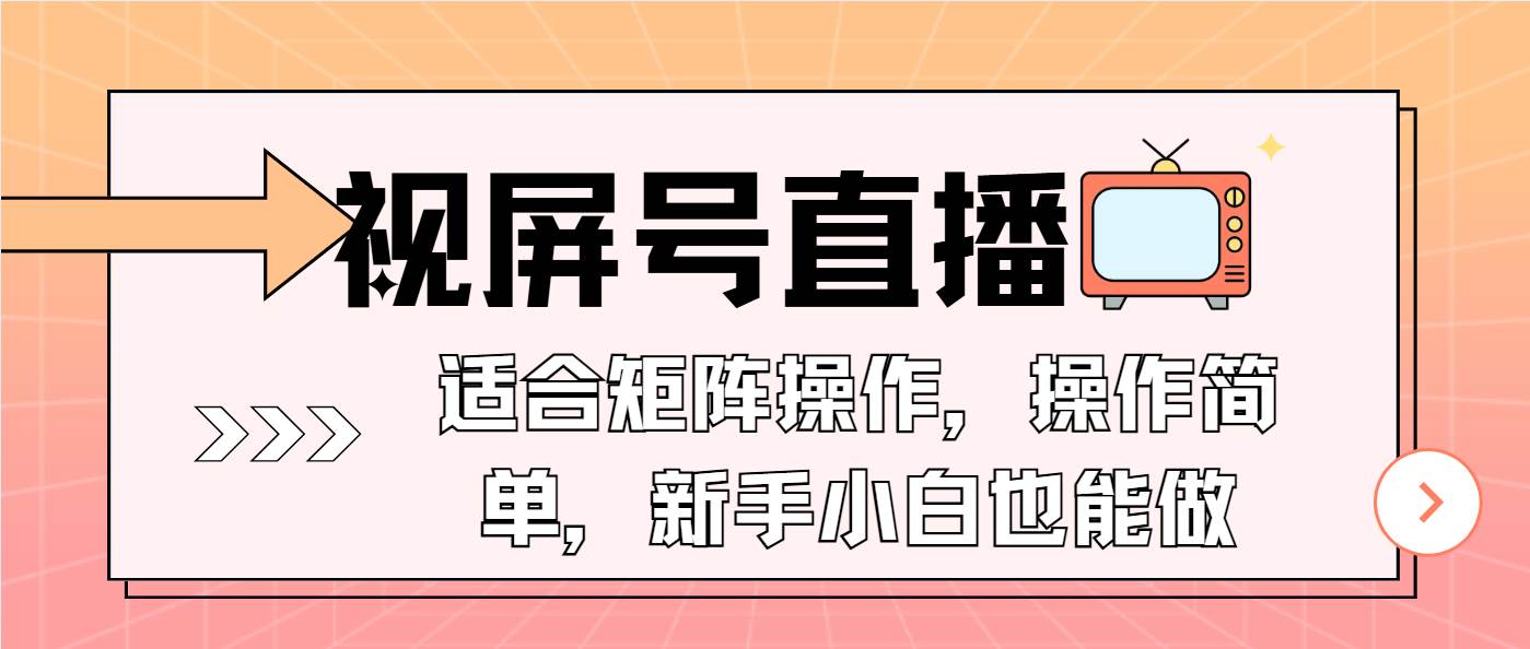 (13887期)視屏號直播,適合矩陣操作,操作簡單, 一部手機就能做,小白也能做,… - 嚴選資源大全