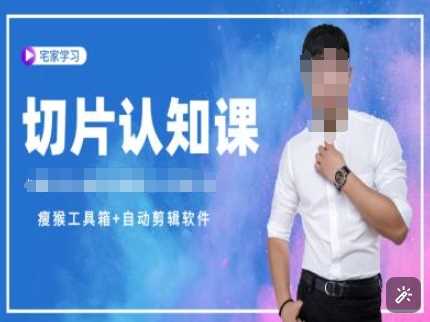 切片認(rèn)知課+贈(zèng)(資料包+送授權(quán))-直播切片教程 - 嚴(yán)選資源大全