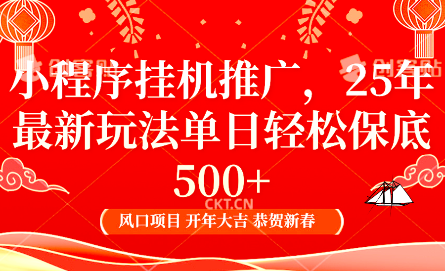 2025年小程序掛機推廣最新玩法，保底日入900+，兼職副業的不二之選 - 嚴選資源大全
