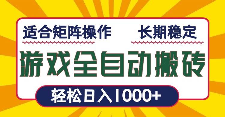 （13892期）游戲全自動暴利搬磚，輕松日入1000+ 適合矩陣操作 - 嚴選資源大全
