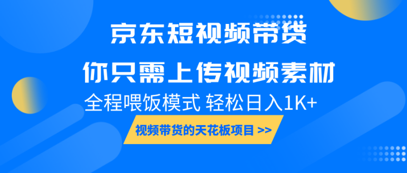 京東短視頻帶貨， 你只需上傳視頻素材輕松日入1000+， 小白寶媽輕松上手 - 嚴選資源大全 - 嚴選資源大全