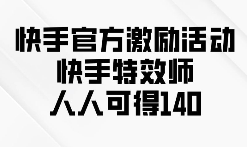 （13903期）快手官方激勵活動-快手特效師，人人可得140 - 嚴選資源大全 - 嚴選資源大全