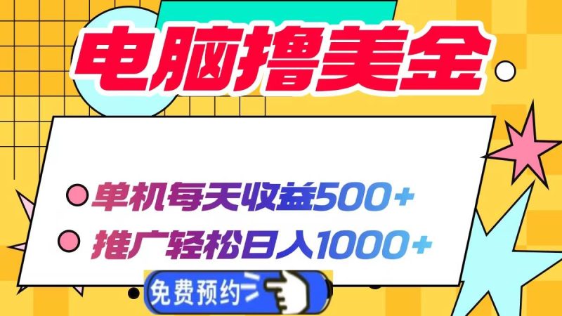 （13904期）電腦擼美金項目，單機每天收益500+，推廣輕松日入1000+ - 嚴選資源大全 - 嚴選資源大全