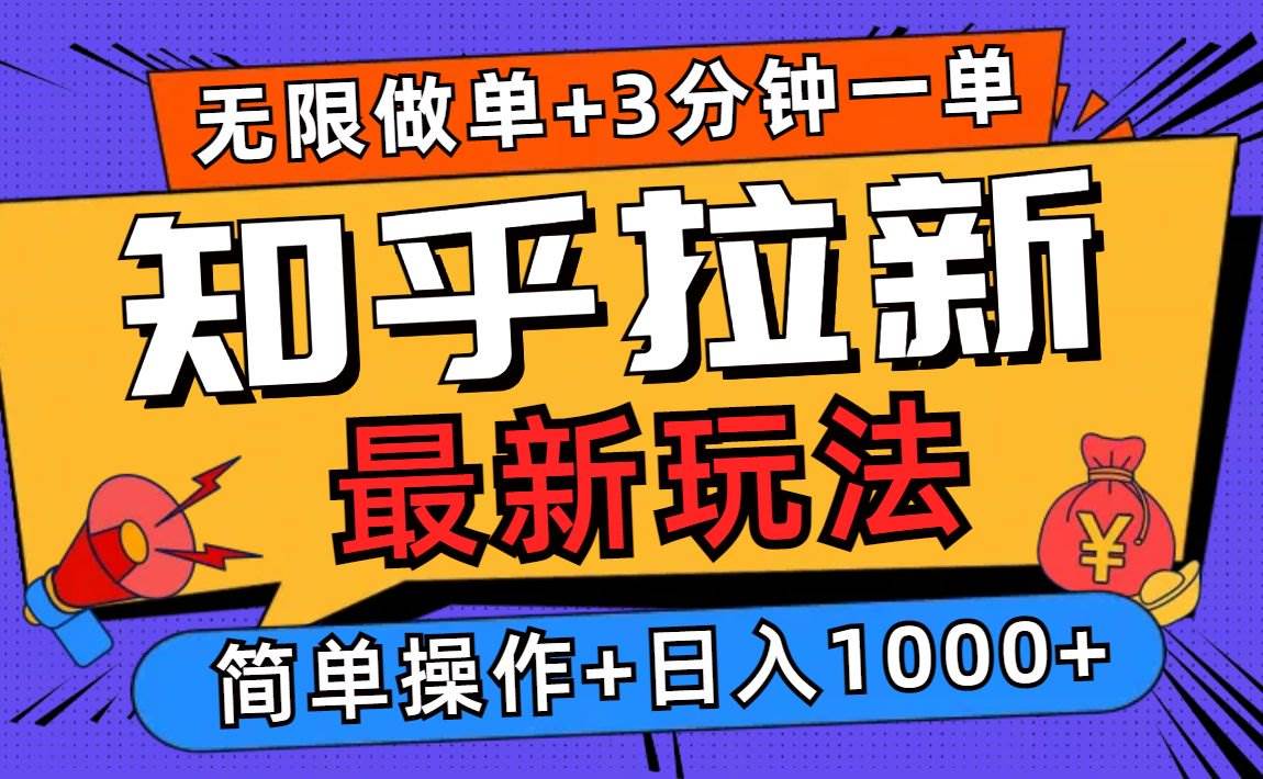 （13907期）2025知乎拉新無限做單玩法，3分鐘一單，日入1000+簡單無難度 - 嚴選資源大全