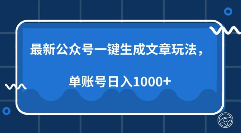 （13908期）最新公眾號(hào)AI一鍵生成文章玩法，單帳號(hào)日入1000+ - 嚴(yán)選資源大全 - 嚴(yán)選資源大全