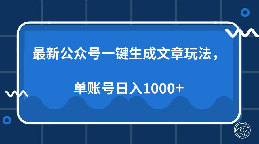 (13908期)最新公眾號AI一鍵生成文章玩法,單帳號日入1000+ - 嚴(yán)選資源大全