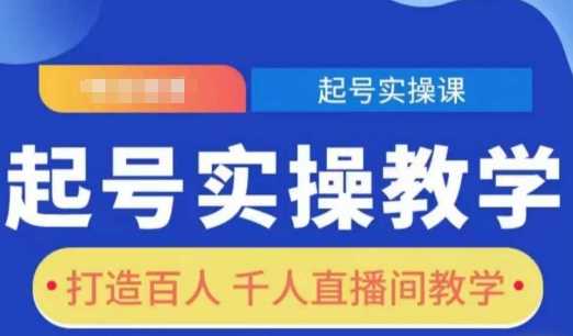 起號實操教學,打造百人千人直播間教學 - 嚴選資源大全