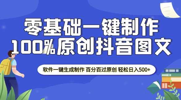 2025零基礎(chǔ)制作100%過原創(chuàng)抖音圖文 軟件一鍵生成制作 輕松日入500+ - 嚴(yán)選資源大全