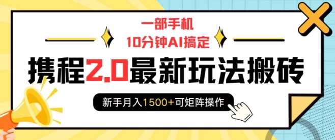 一部手機10分鐘AI搞定，攜程2.0最新玩法搬磚，新手月入1500+可矩陣操作 - 嚴選資源大全
