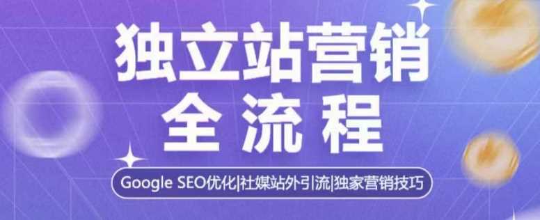 獨立站營銷全流程，Google SEO優化，社媒站外引流，獨家營銷技巧 - 嚴選資源大全