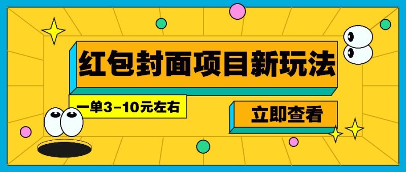 每年必做的紅包封面項目新玩法,一單3-10元左右,3天輕松躺賺2000+ - 嚴選資源大全 - 嚴選資源大全