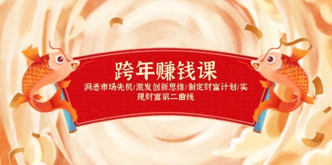 跨年賺錢課,洞悉市場先機/激發創新思維/制定財富計劃/實現財富第二曲線 - 嚴選資源大全