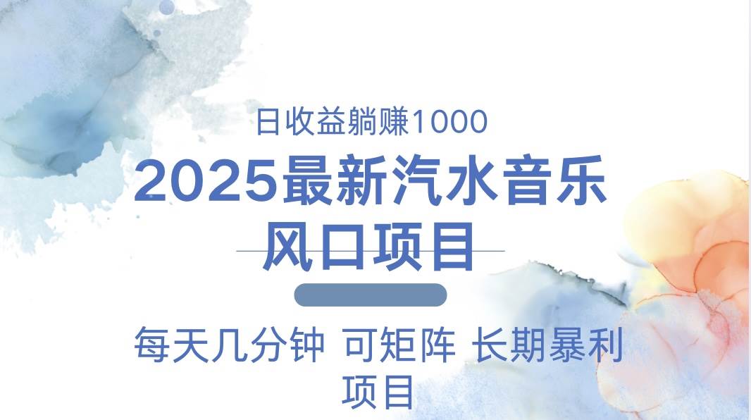 （13894期）2025最新汽水音樂躺賺項(xiàng)目 每天幾分鐘 日入1000＋ - 嚴(yán)選資源大全