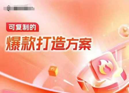 天貓電商爆款運營,可復制的爆款打造方案(線下內訓課錄音+字幕) - 嚴選資源大全