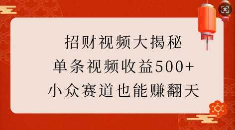 招財視頻大揭秘：單條視頻收益500+，小眾賽道也能掙翻天! - 嚴選資源大全