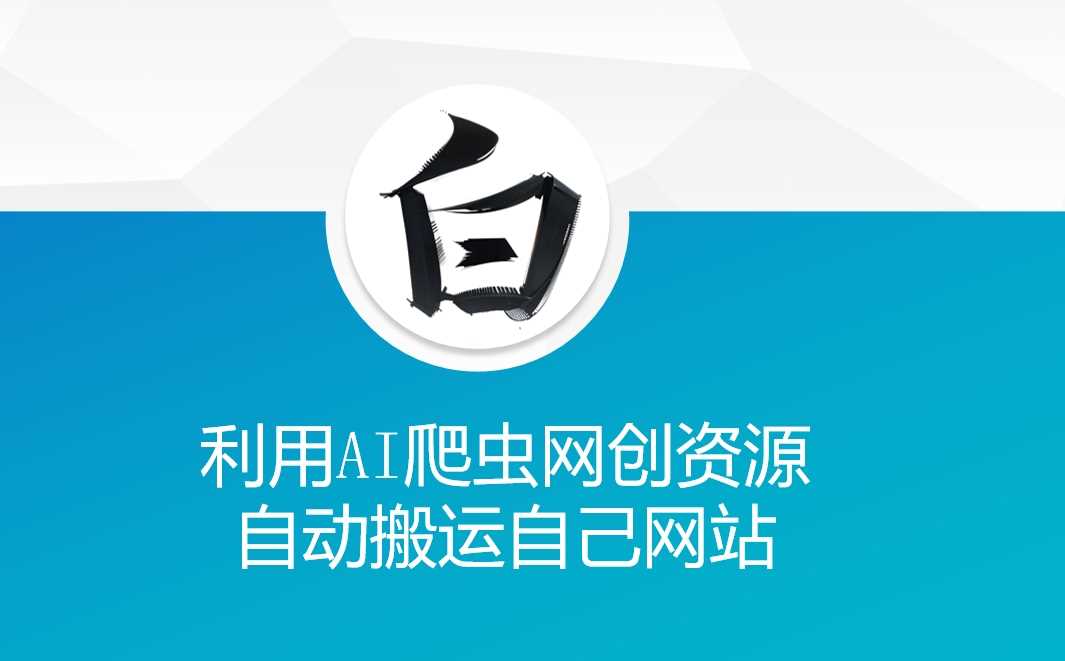 利用AI爬蟲網創資源網自動搬運自己網站 - 嚴選資源大全