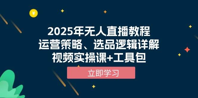 2025年無人直播教程,運(yùn)營策略、選品邏輯詳解,視頻實(shí)操課+工具包 - 嚴(yán)選資源大全