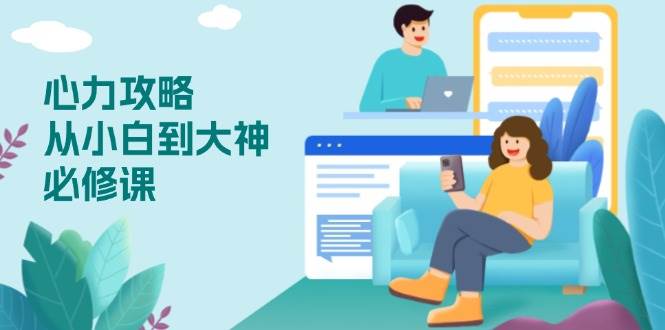 （13913期）心力 攻略，從小白到大神必修課，技能與心力獨立，助你自信從容面對挑戰 - 嚴選資源大全