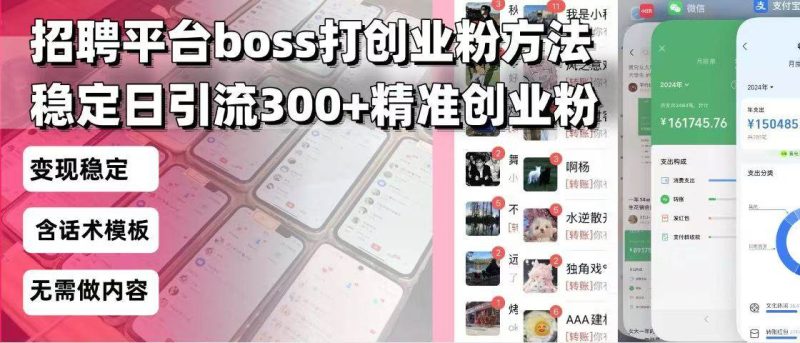 （13918期）招聘平臺無限引流方法，復制粘貼即可，好起號好過審，日穩定引流300+創… - 嚴選資源大全 - 嚴選資源大全