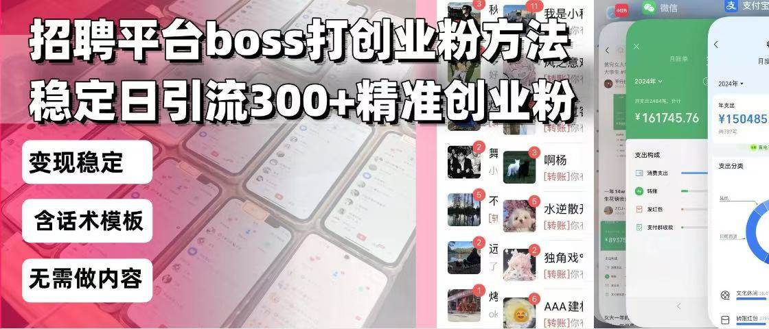 （13918期）招聘平臺無限引流方法，復制粘貼即可，好起號好過審，日穩定引流300+創… - 嚴選資源大全