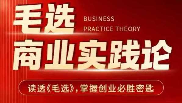 毛選商業實踐論，讀透《毛選》掌握創業必勝密匙 - 嚴選資源大全