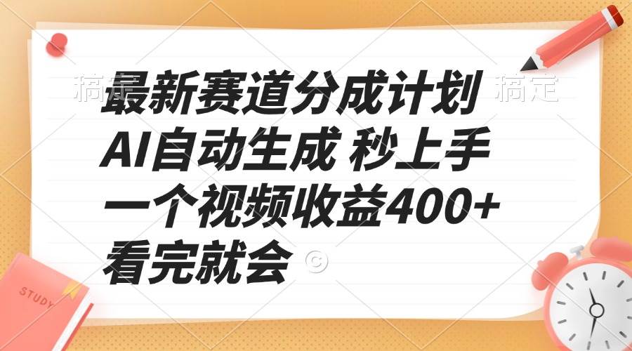 (13924期)最新賽道分成計劃 AI自動生成 秒上手 一個視頻收益400+ 看完就會 - 嚴選資源大全