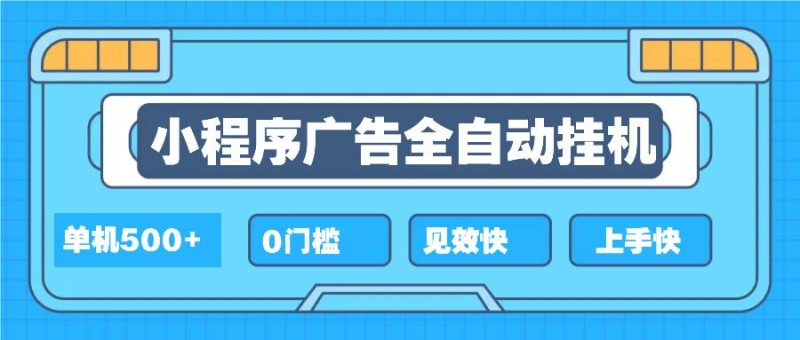 (13928期)2025全新小程序掛機(jī),單機(jī)收益500+,新手小白可學(xué),項目簡單,無繁瑣操… - 嚴(yán)選資源大全 - 嚴(yán)選資源大全