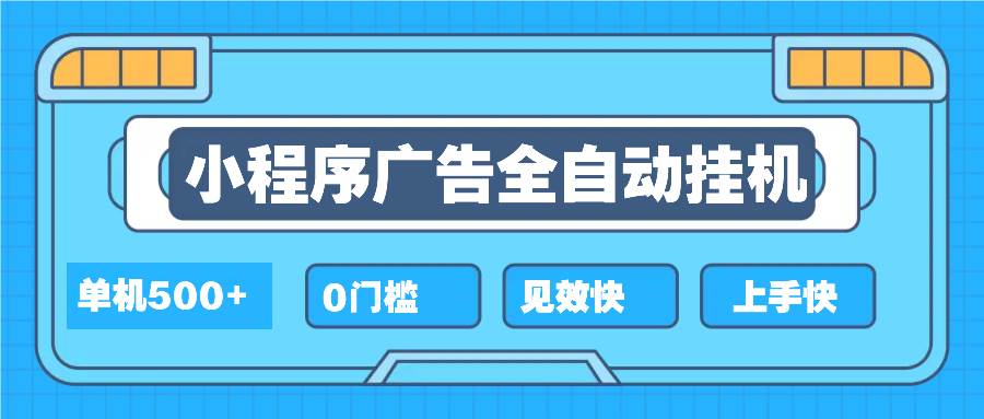 （13928期）2025全新小程序掛機(jī)，單機(jī)收益500+，新手小白可學(xué)，項目簡單，無繁瑣操… - 嚴(yán)選資源大全