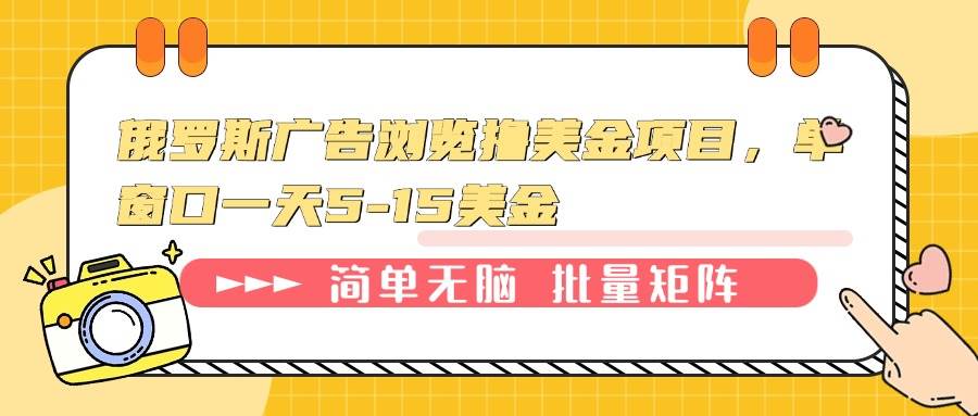 （13929期）俄羅斯廣告瀏覽擼美金項目，單窗口一天5-15美金 - 嚴選資源大全
